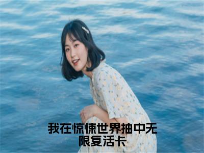 我在惊悚世界抽中无限复活卡（江应星祝奇正）小说全文免费阅读无弹窗大结局_我在惊悚世界抽中无限复活卡全文在线阅读无弹窗（江应星祝奇正）