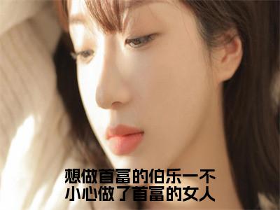 想做首富的伯乐一不小心做了首富的女人小说_傅沉程眠眠全文阅读想做首富的伯乐一不小心做了首富的女人小说免费阅读