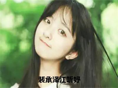 裴承泽江听妤（裴承泽江听妤）最新免费阅读-裴承泽江听妤小说在线阅读（后续+全集）