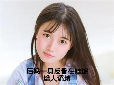 后妈一身反骨在娃综给人添堵（宁樱）全文免费阅读无弹窗大结局_后妈一身反骨在娃综给人添堵免费最新章节列表_