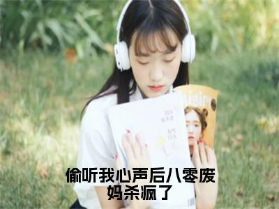 偷听我心声后八零废妈杀疯了小说限时免费，姜如意霍予离完结版小说阅读无弹窗_