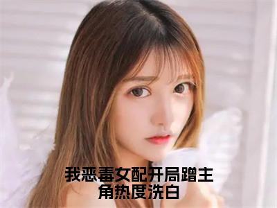 我恶毒女配开局蹭主角热度洗白全文无弹窗阅读贺闻迟谢南星大结局全文免费