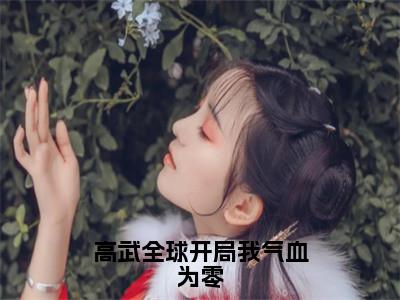 叶青凡全文免费阅读大结局-高武全球开局我气血为零最新章节列表