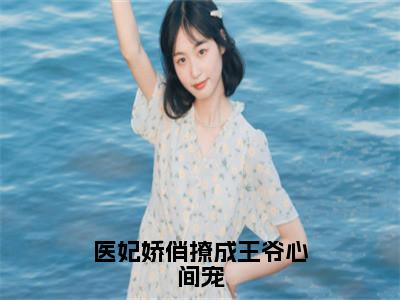 云碧笙（医妃娇俏撩成王爷心间宠）全文免费阅读-小说医妃娇俏撩成王爷心间宠最新章节阅读