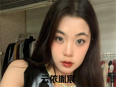 云依胤宸是什么小说-云依胤宸无弹窗免费阅读大结局最新章节列表_