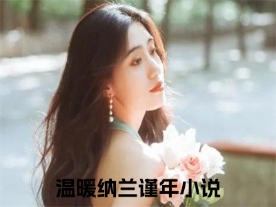 农女福妃名动天下小说在线阅读全文无弹窗大结局_温暖纳兰谨年小说免费最新章节列表