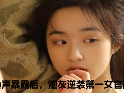 心声暴露后，炮灰逆袭第一女官顾晓晓（心声暴露后，炮灰逆袭第一女官顾晓晓）全文免费阅读无弹窗大结局_心声暴露后，炮灰逆袭第一女官顾晓晓全文在线阅读