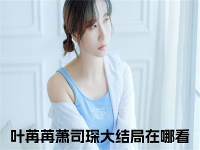 亿万萌宝老婆大人哪里跑（叶苒苒萧司琛）全文免费阅读无弹窗大结局_（叶苒苒萧司琛）亿万萌宝老婆大人哪里跑最新章节列表