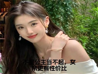 不是公主当不起，女帝更有性价比全文免费阅读-药扶光叶惊秋小说（不是公主当不起，女帝更有性价比）免费阅读全文