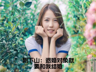 刚下山：退婚对象就要和我结婚（张枫）全文免费阅读无弹窗大结局_张枫最新章节列表_（张枫）