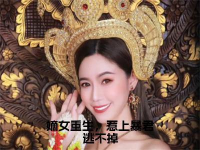 番外+免费小说《嫡女重生，惹上暴君逃不掉》全文免费阅读无弹窗-陆九卿墨箫小说全文在线赏析_