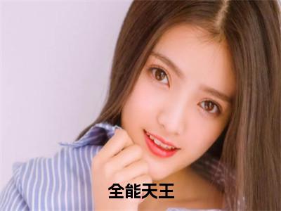 全能天王（苏新河）全文免费阅读无弹窗大结局_全能天王小说全文免费阅读最新章节列表（苏新河）