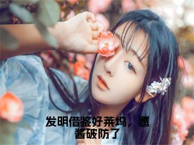 苏阳刘忠（发明借鉴好莱坞，鹰酱破防了）全文免费苏阳刘忠读无弹窗大结局_苏阳刘忠免费发明借鉴好莱坞，鹰酱破防了读最新章节列表_