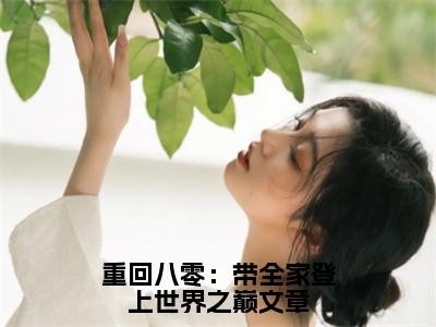 重回八零：带全家登上世界之巅文章（杨文静陈同）小说全文免费阅读无弹窗-重回八零：带全家登上世界之巅文章小说全文免费阅读最新章节列表（杨文静陈同）