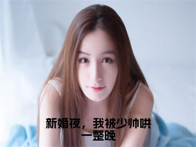 新婚夜，我被少帅哄一整晚（秦晚晚霍连城）全文完整版免费阅读_新婚夜，我被少帅哄一整晚最新章节列表_（秦晚晚霍连城）