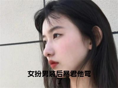 秦念之赵君玄女扮男装后暴君他弯了全文免费阅读_（秦念之赵君玄免费阅读无弹窗）女扮男装后暴君他弯了最新章节列表