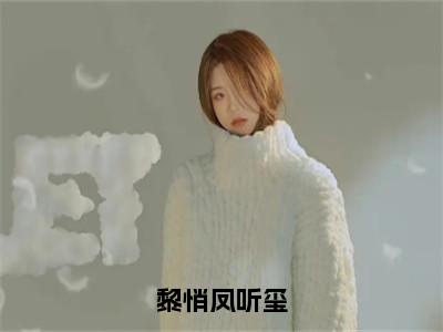 黎悄凤听玺（黎悄凤听玺）全文免费阅读无弹窗大结局_黎悄凤听玺免费阅读无弹窗最新章节列表