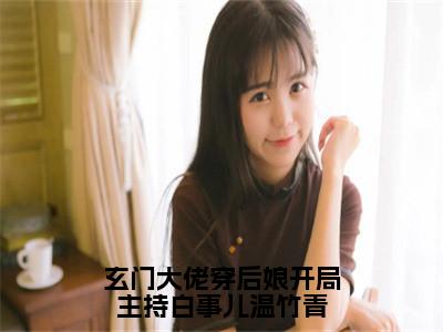 玄门大佬穿后娘开局主持白事儿温竹青阅读无弹窗大结局_梁正远温竹青穿越小说免费阅读_