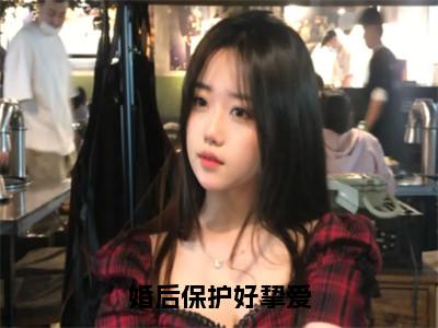 婚后保护好挚爱全文（温岁晚楚时川）全文免费阅读无弹窗大结局_（温岁晚楚时川）最新章节列表