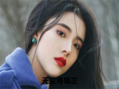 无尘洛嫣芷「精彩小说」无弹窗阅读洛嫣芷无尘大结局阅读