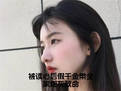 被读心后假千金带全家炮灰改命全文免费阅读（林琳免费阅读无弹窗）被读心后假千金带全家炮灰改命最新章节列表