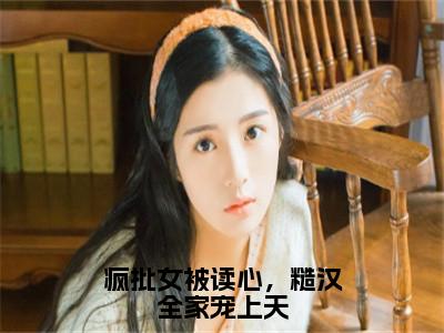 （免费）+（全文）疯批女被读心，糙汉全家宠上天（姜黛谢遥岑）免费阅读最新章节无弹窗姜黛谢遥岑完整版小说在线阅读