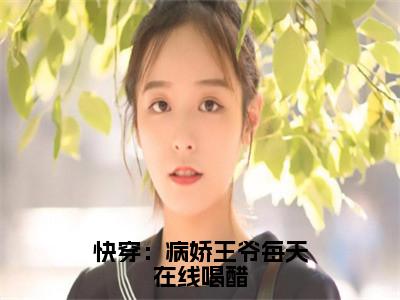 虞妙沈让全文免费阅读无弹窗（快穿：病娇王爷每天在线喝醋）小说-虞妙沈让小说免费阅读