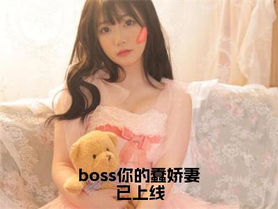 boss你的蠢娇妻已上线全文免费阅读无弹窗大结局_（boss你的蠢娇妻已上线小说）顾西邢北岩在线免费阅读