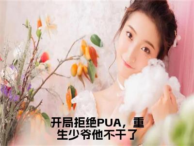 开局拒绝PUA，重生少爷他不干了（楚安尘）全文无删减版在线阅读_开局拒绝PUA，重生少爷他不干了全文免费阅读最新章节列表_