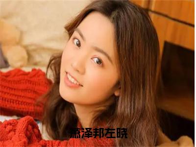 萧泽邦左晓（左晓萧泽邦）全文免费读无弹窗大结局_左晓萧泽邦免费小说萧泽邦左晓读无弹窗最新章节列表