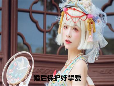 婚后保护好挚爱小说温岁晚楚时川全文免费阅读（婚后保护好挚爱已完结）