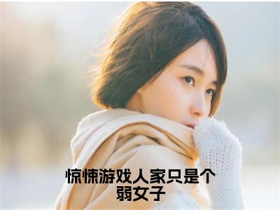 惊悚游戏人家只是个弱女子（颜禾）全文免费阅读无弹窗大结局_（惊悚游戏人家只是个弱女子）颜禾免费阅读无弹窗最新章节列表