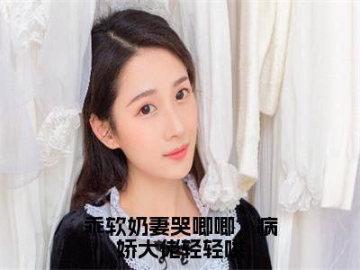 乖软奶妻哭唧唧，病娇大佬轻轻哄（席晚笙霍北霆）全文免费阅读-小说乖软奶妻哭唧唧，病娇大佬轻轻哄大结