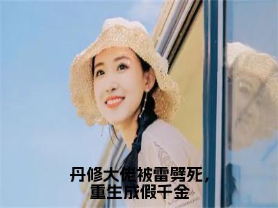 丹修大佬被雷劈死，重生成假千金精彩小说（沈轻）在哪免费看-小说（沈轻）全文完整版免费阅读