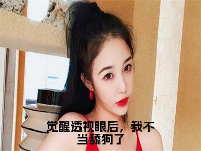 觉醒透视眼后，我不当舔狗了（楚月林凡）全文免费阅读无弹窗大结局_楚月林凡最新章节列表_