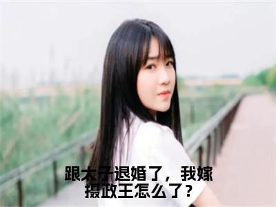 跟太子退婚了，我嫁摄政王怎么了？全文免费阅读大结局沈清瞳夜少冥最新章节列表