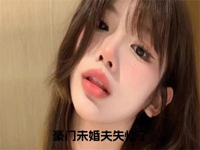 秦骁图小艾小说全文-豪门未婚夫失忆了小说免费阅读大结局