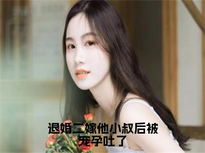 退婚二嫁他小叔后被宠孕吐了热文小说全文阅读-精彩美文夏颐和萧陌然免费阅读