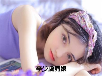 李少虞菀娘（菀娘李少虞全文阅读）菀娘李少虞新书热荐免费小说