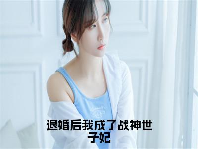 沈姒烟姜洛尘（退婚后我成了战神世子妃全文免费阅读）_沈姒烟姜洛尘小说最新章节免费阅读