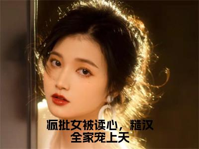 姜黛谢遥岑小说全文（疯批女被读心，糙汉全家宠上天）全文免费阅读无弹窗大结局_疯批女被读心，糙汉全家宠上天小说免费最新章节列表