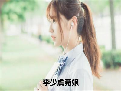 李少虞菀娘（菀娘李少虞）全文免费阅读无弹窗大结局_李少虞菀娘全文大结局最新章节列表_