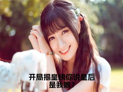 （开局揭皇榜你说皇后是我娘？）全文免费阅读无弹窗大结局-李牧全文阅读无弹窗