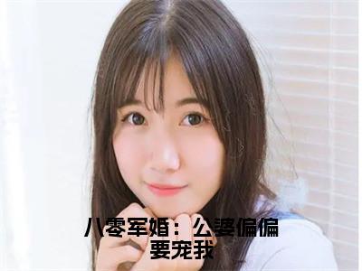 八零军婚：公婆偏偏要宠我是什么小说-（郁如烟董战歌）八零军婚：公婆偏偏要宠我无弹窗免费阅读大结局最新章节列表_