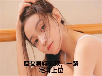 江锦心睿王（庶女身娇体软，一路宅斗上位）全文免费阅读无弹窗大结局_庶女身娇体软，一路宅斗上位小说最新章节列表_（江锦心睿王）