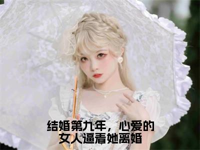 结婚第九年，心爱的女人逼着她离婚（温阮周燃琛）免费小说-温阮周燃琛（结婚第九年，心爱的女人逼着她离婚）全文精彩章节阅读