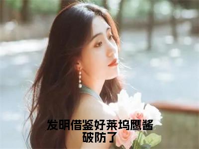 【新书】《发明借鉴好莱坞鹰酱破防了》全文免费阅读最新章节大结局-苏阳刘忠全文全章节免费阅读