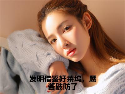 发明借鉴好莱坞，鹰酱破防了全文免费阅读_发明借鉴好莱坞，鹰酱破防了（苏阳刘忠免费阅读无弹窗）苏阳刘忠最新章节在线阅读