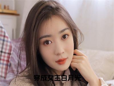 无广告小说穿成女主白月光全文免费阅读无弹窗大结局-卫渊川在线阅读