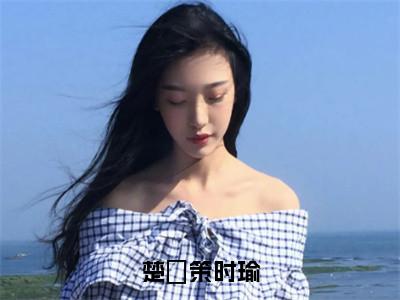 （免费）+（全文）楚昇策时瑜（时瑜楚昇策）免费阅读最新章节无弹窗时瑜楚昇策完整版小说在线阅读